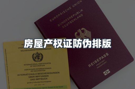 房屋产权证防伪排版